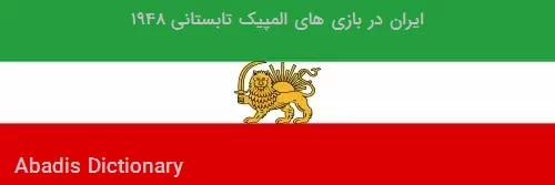 ایران در بازی های المپیک تابستانی ۱۹۴۸